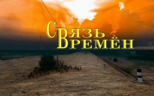 Время Альянса 3. Связь Времён (Repack от SeregA-Lus)