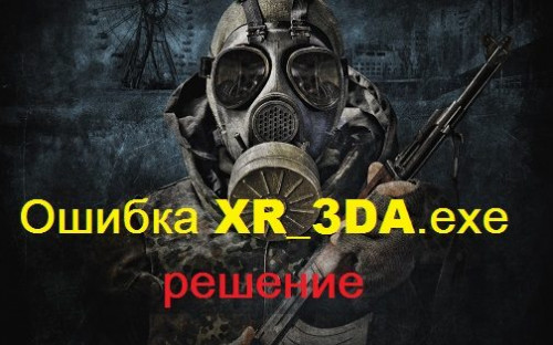 XR_3DA.EXE 1.0006 ВЕРСИИ