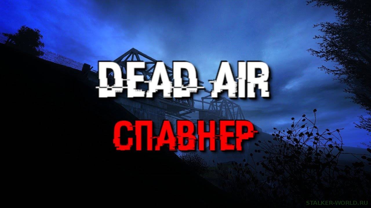 Сталкер Dead Air Revolution. Dead Air спавнер. Dead Air Revolution спавнер. Cgfdythдля дед аира.