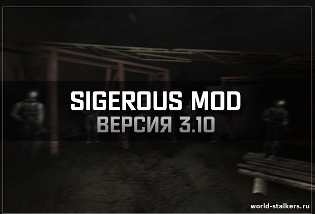 Сталкер Sigerous Mod 3.10