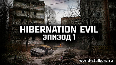 Сталкер hibernation evil эпизод 1 прохождение