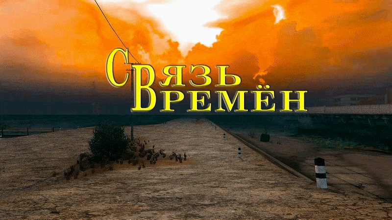 Время Альянса 3. Связь Времён (Repack от SeregA-Lus)