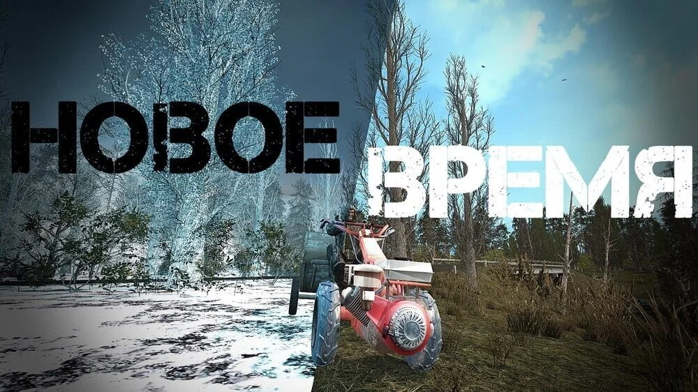 Новое Время (OGSR Update) RC