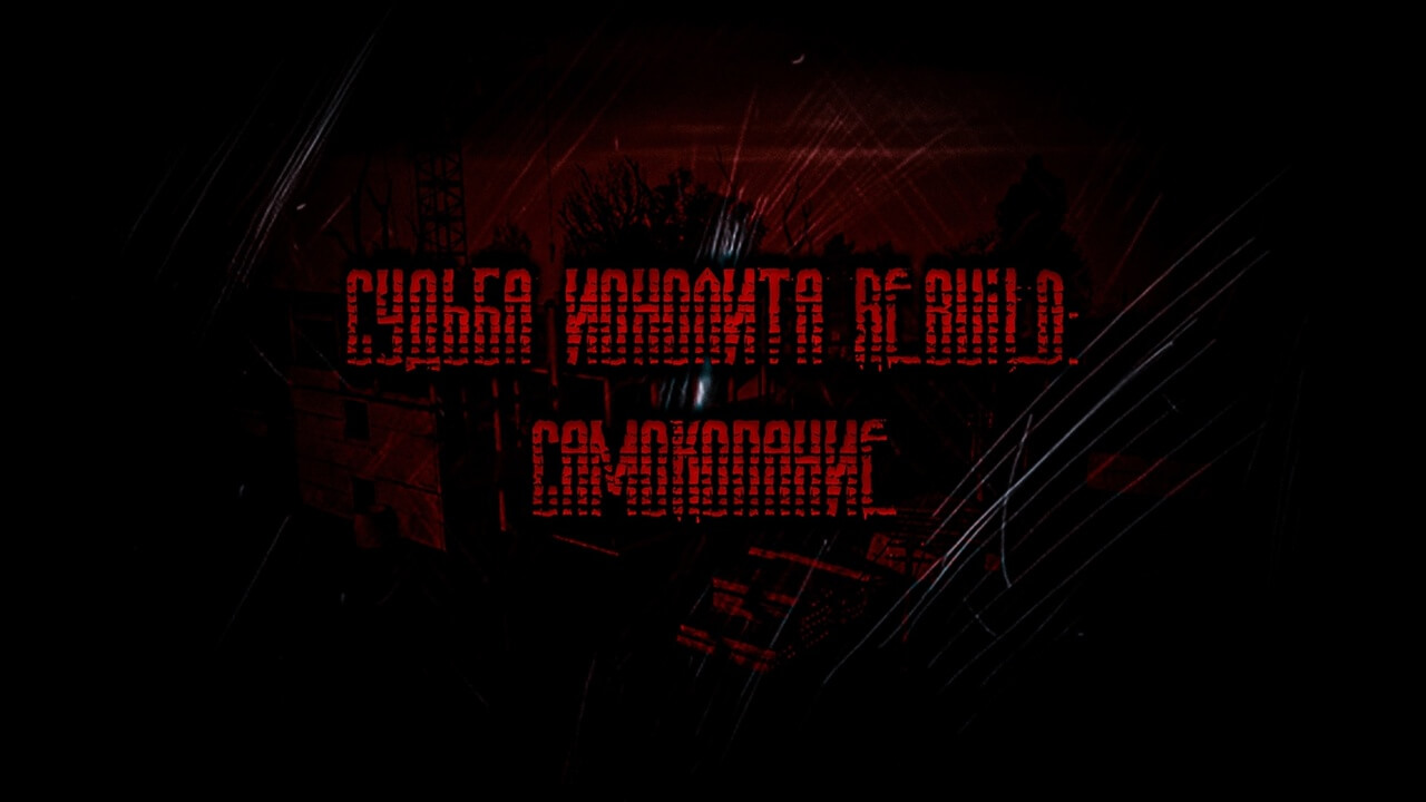 Судьба Монолита REBUILD: Самокопание