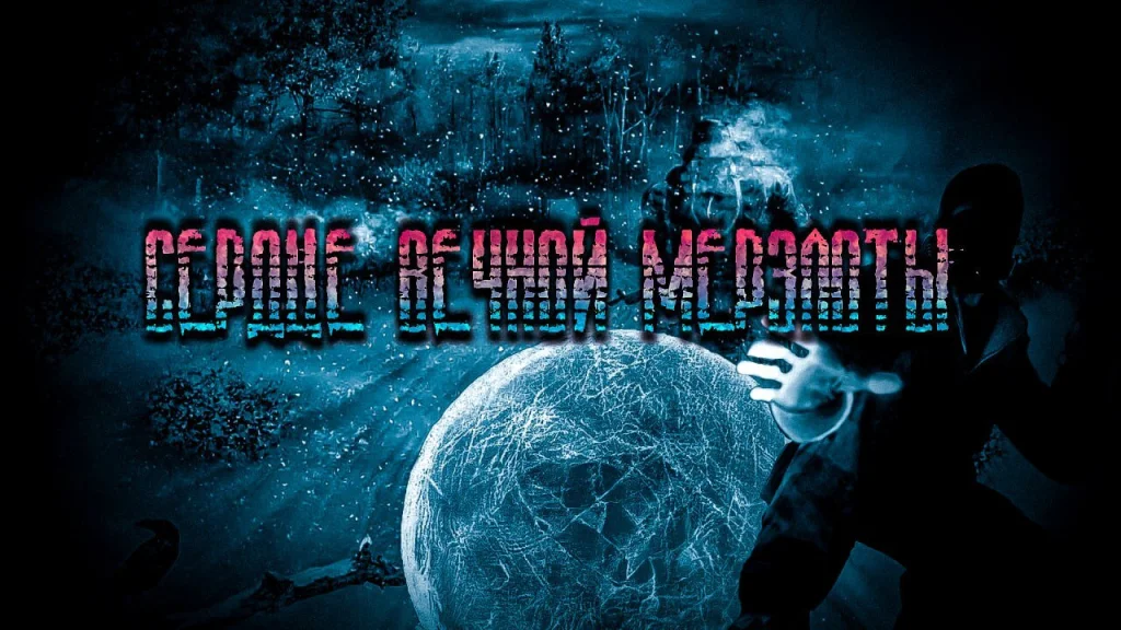 Сердце Вечной Мерзлоты