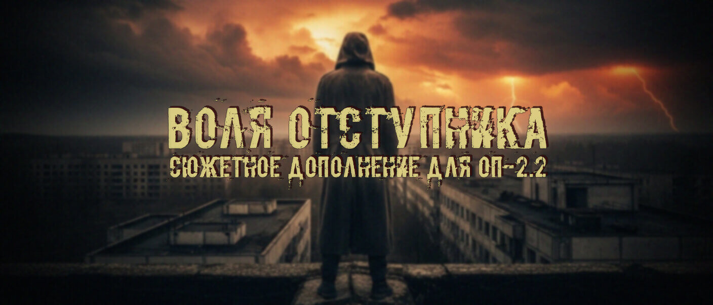 Воля Отступника - Аддон для ОП-2.2